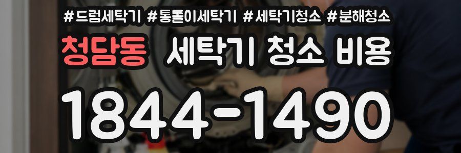 청담동 세탁기 청소 비용