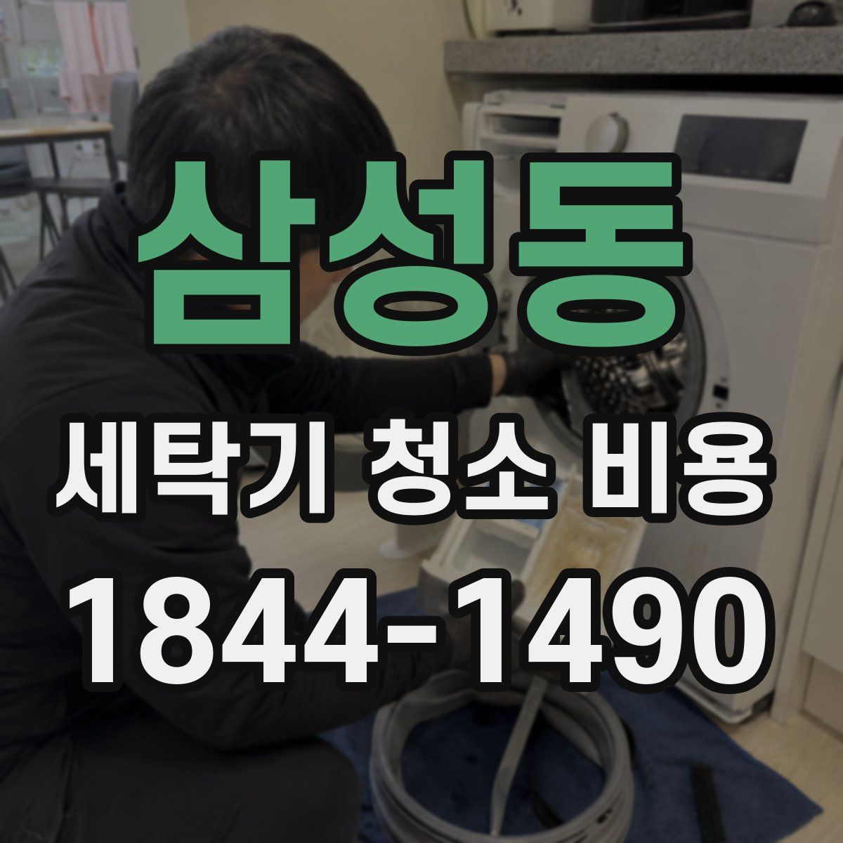삼성동 세탁기 청소 비용