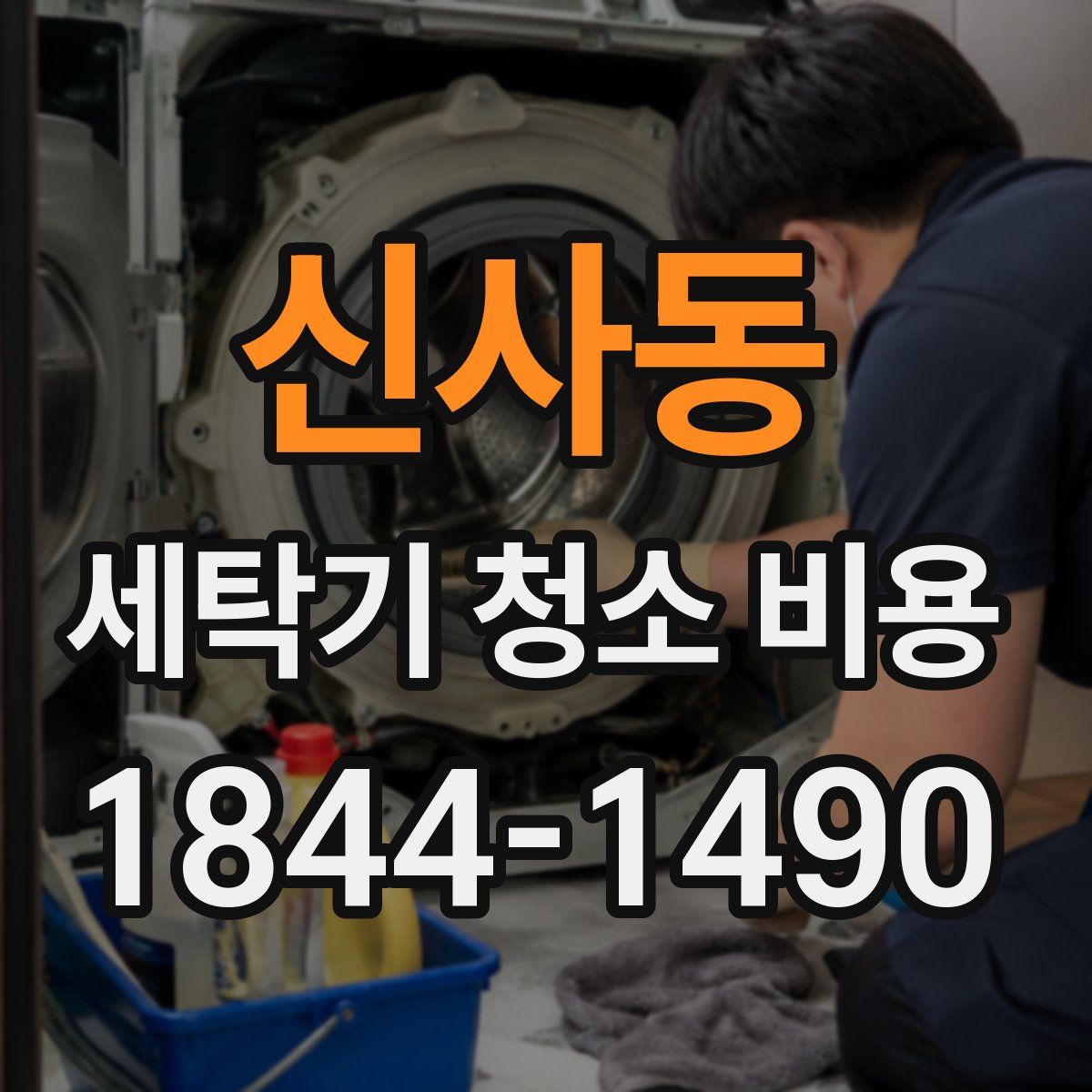 신사동 세탁기 청소 비용