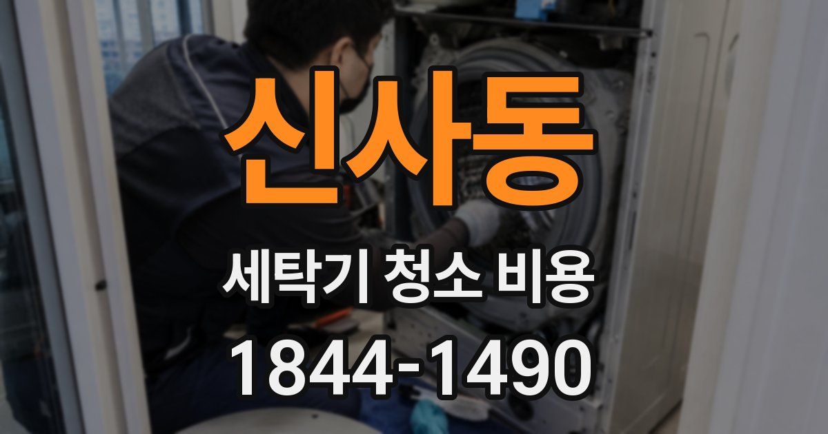 신사동 세탁기 청소 비용