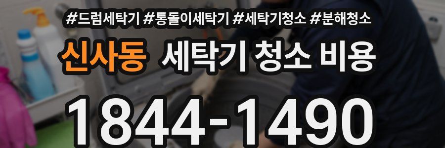 신사동 세탁기 청소 비용