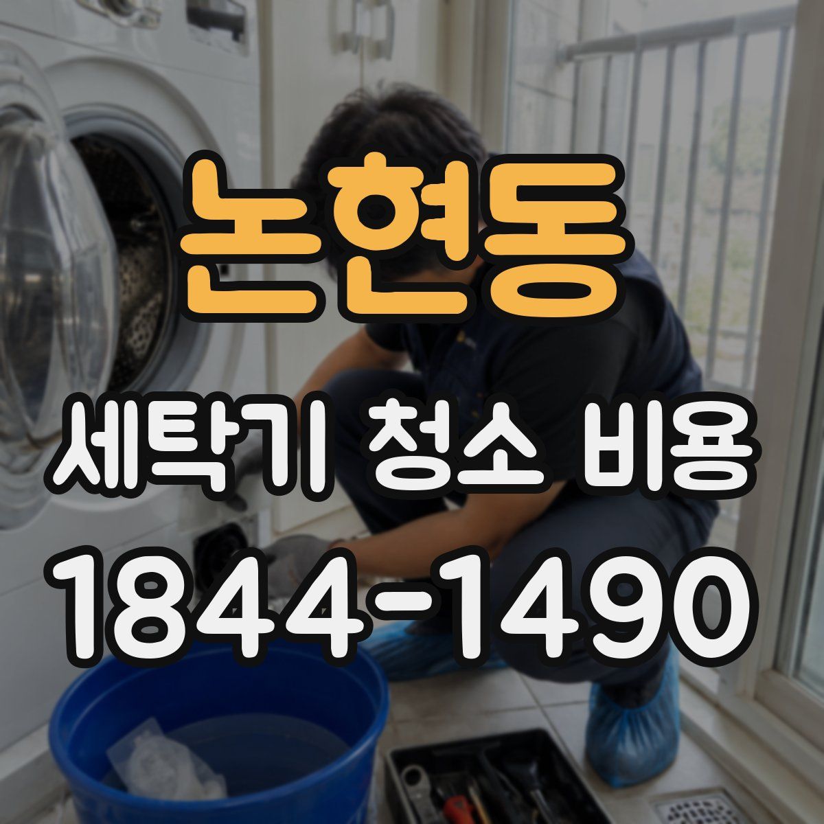 논현동 세탁기 청소 비용