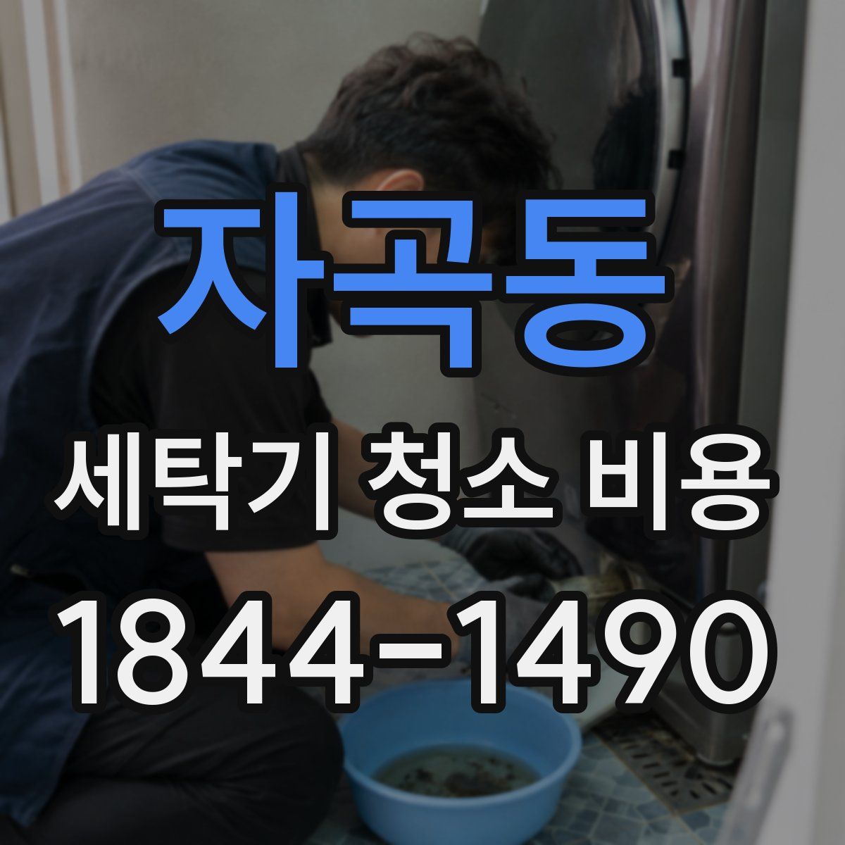 자곡동 세탁기 청소 비용