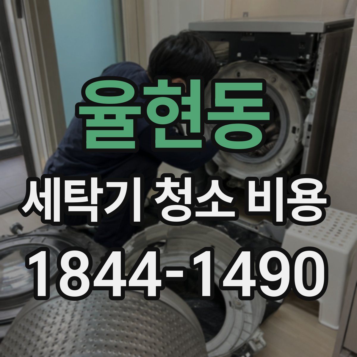 율현동 세탁기 청소 비용