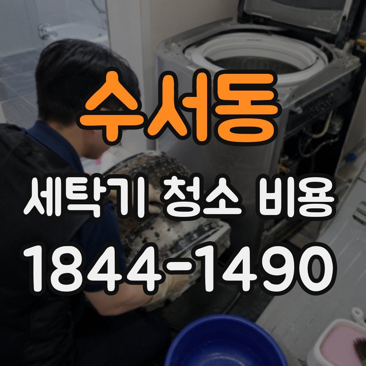수서동 세탁기 청소 비용