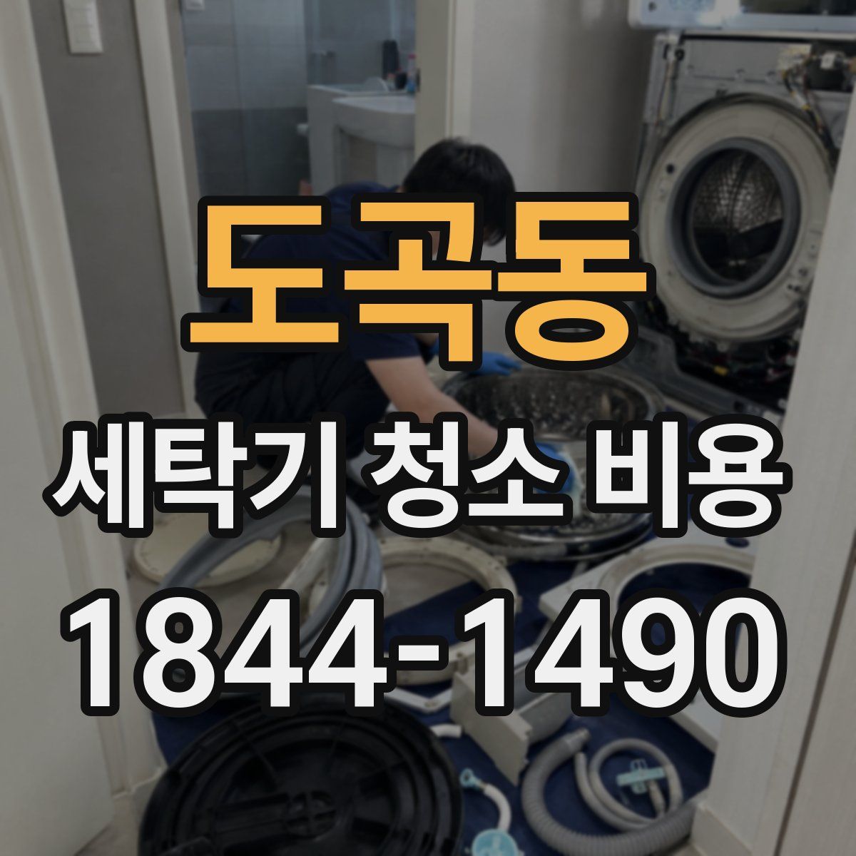 도곡동 세탁기 청소 비용