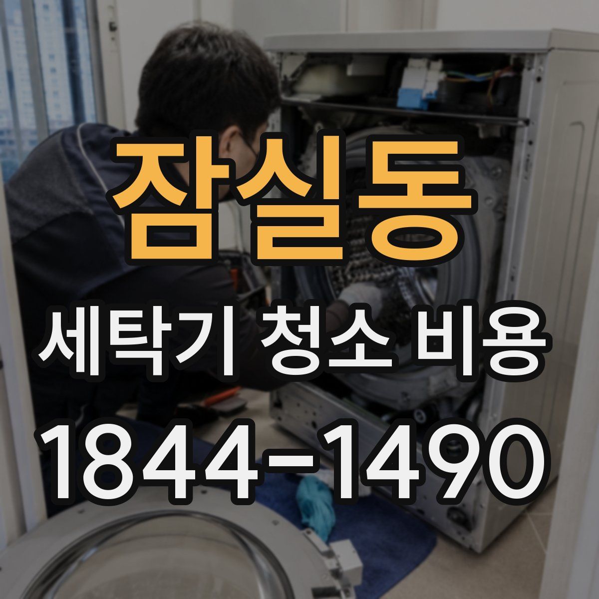 잠실동 세탁기 청소 비용