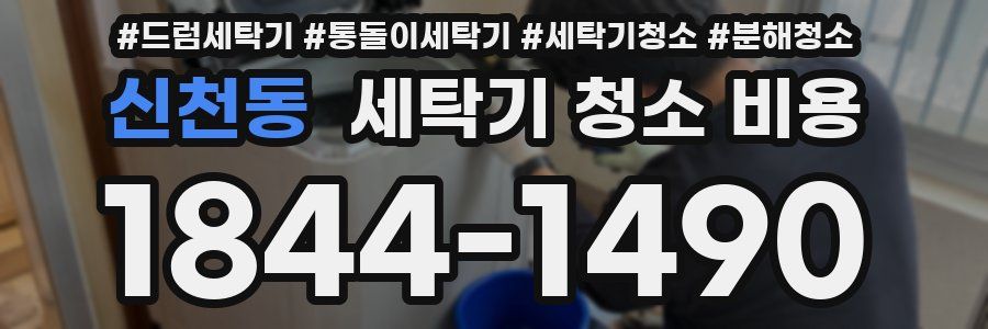 신천동 세탁기 청소 비용