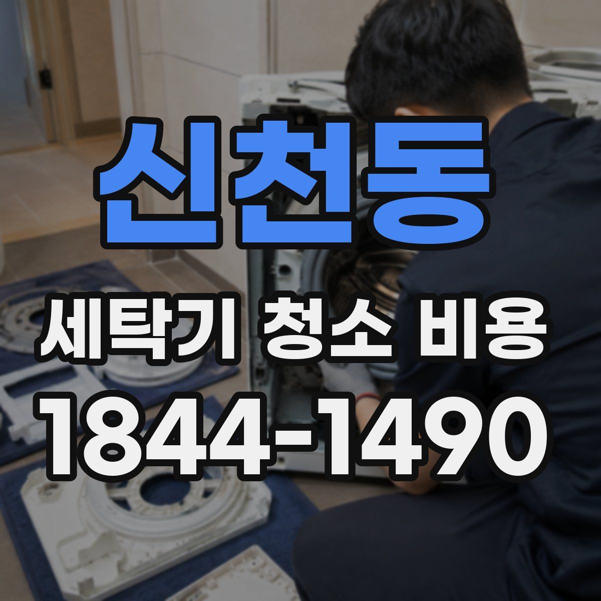 신천동 세탁기 청소 비용