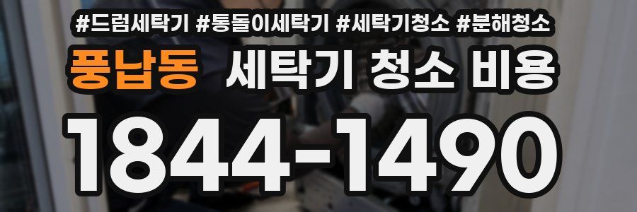 풍납동 세탁기 청소 비용