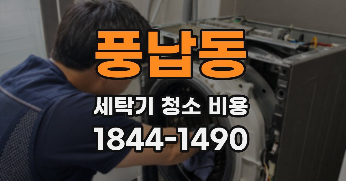 풍납동 세탁기 청소 비용