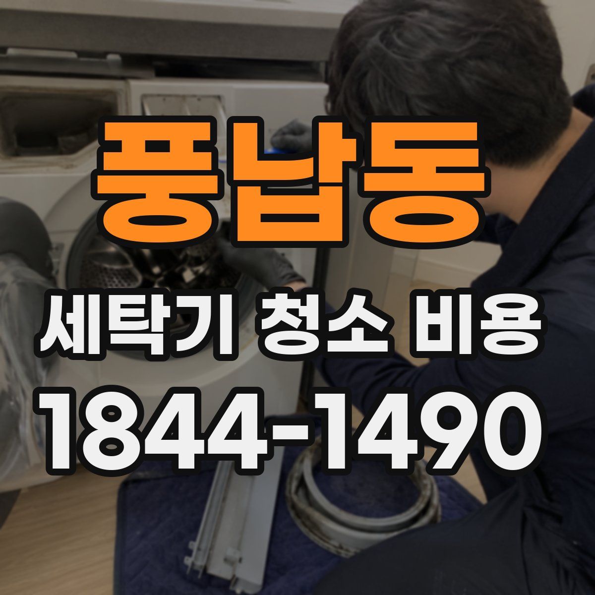 풍납동 세탁기 청소 비용