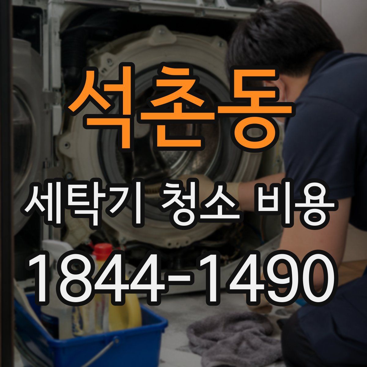 석촌동 세탁기 청소 비용
