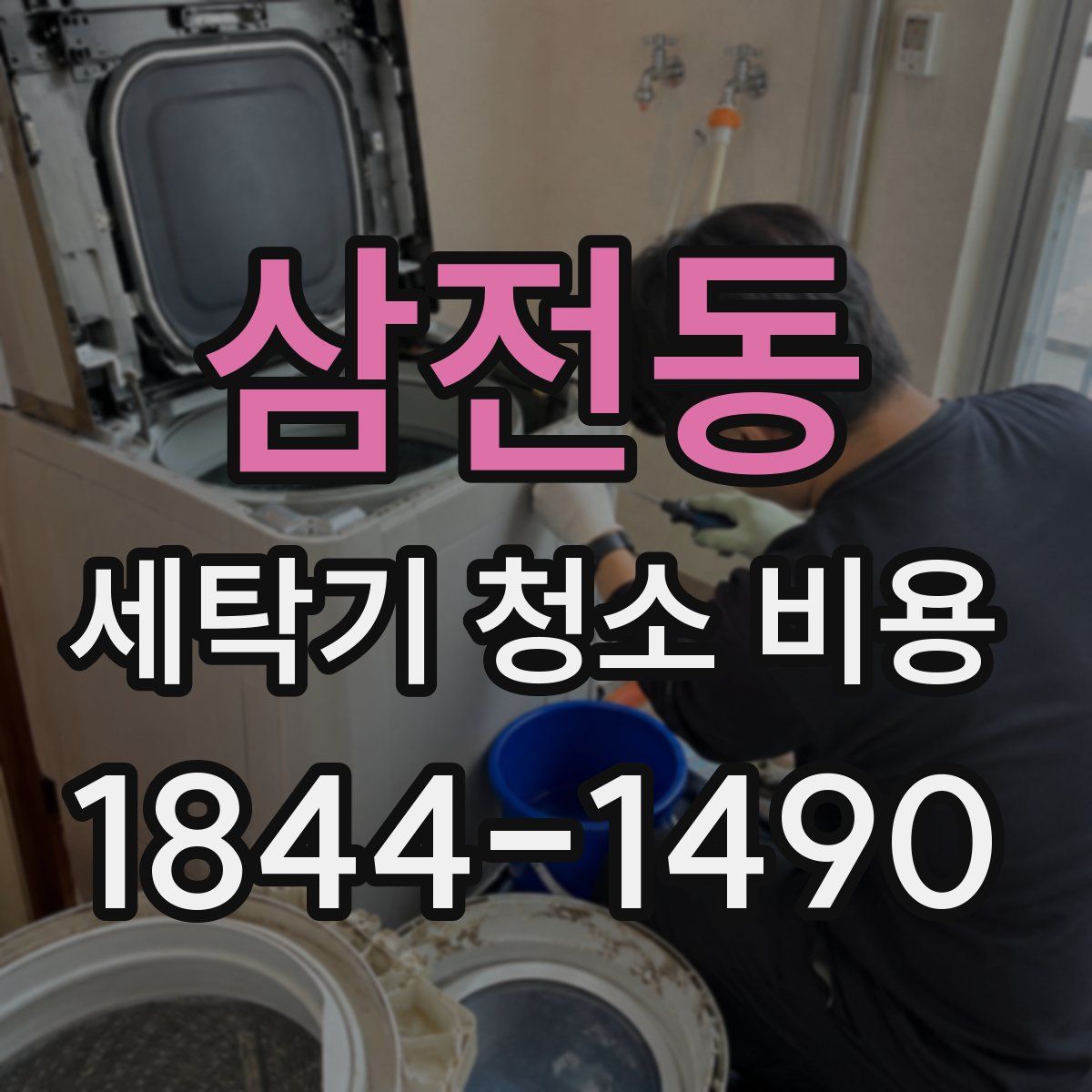 삼전동 세탁기 청소 비용