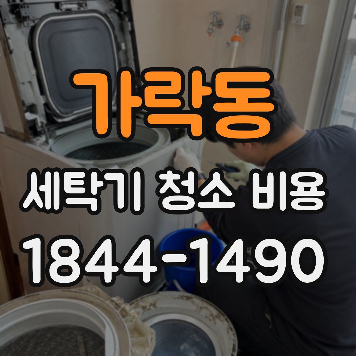 가락동 세탁기 청소 비용
