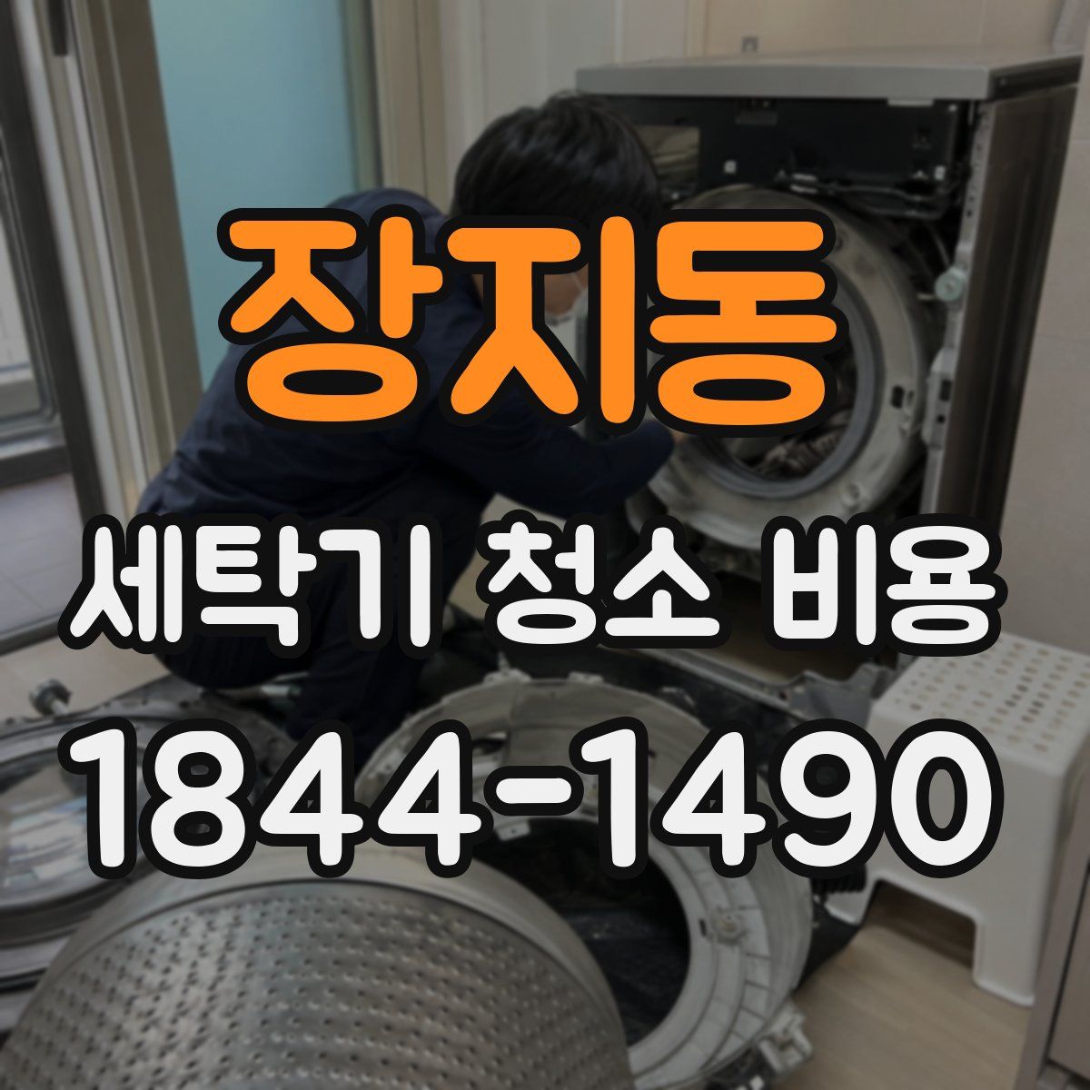 장지동 세탁기 청소 비용