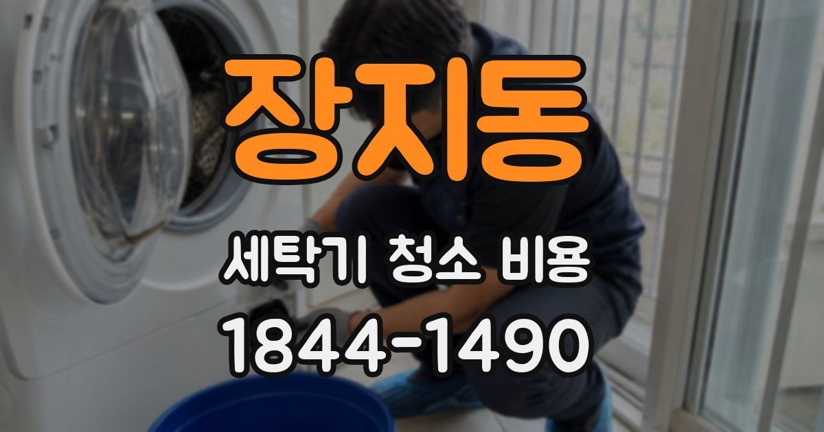 장지동 세탁기 청소 비용