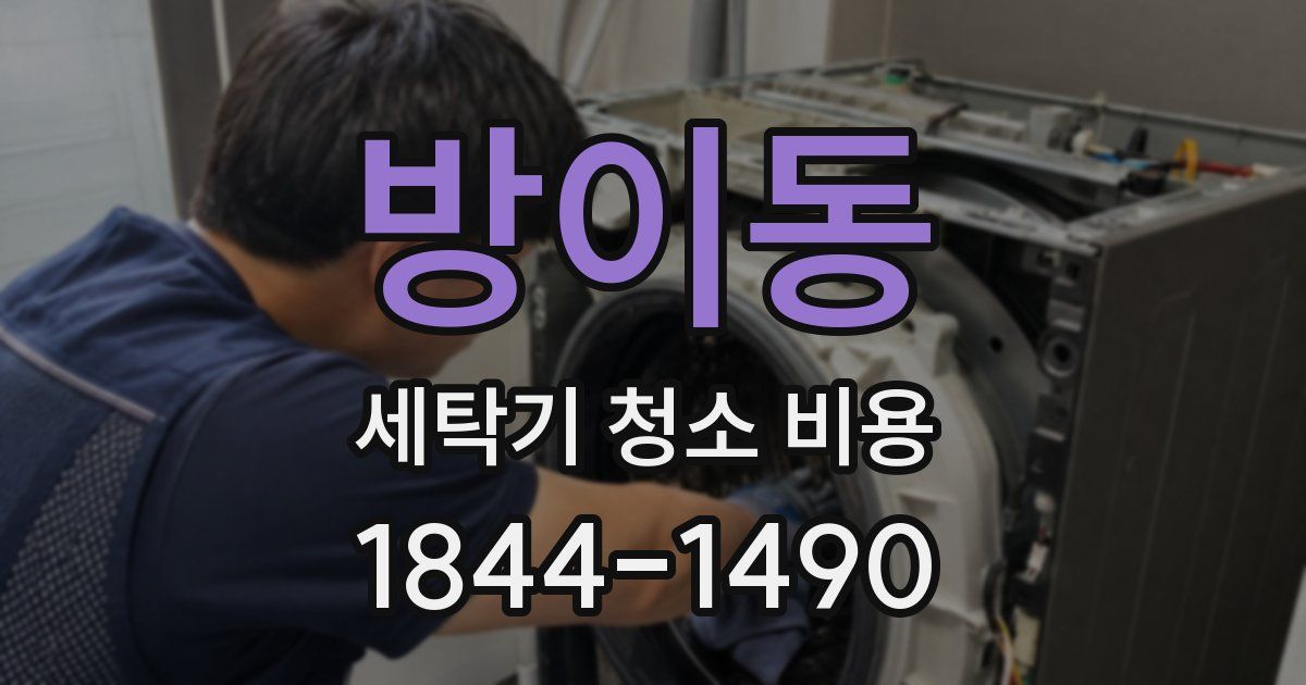 방이동 세탁기 청소 비용