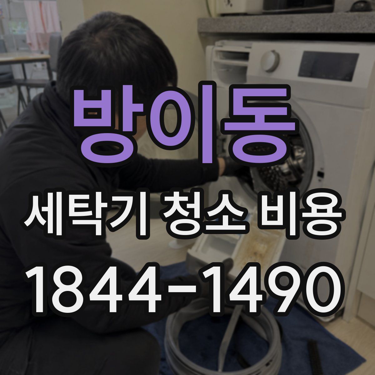 방이동 세탁기 청소 비용