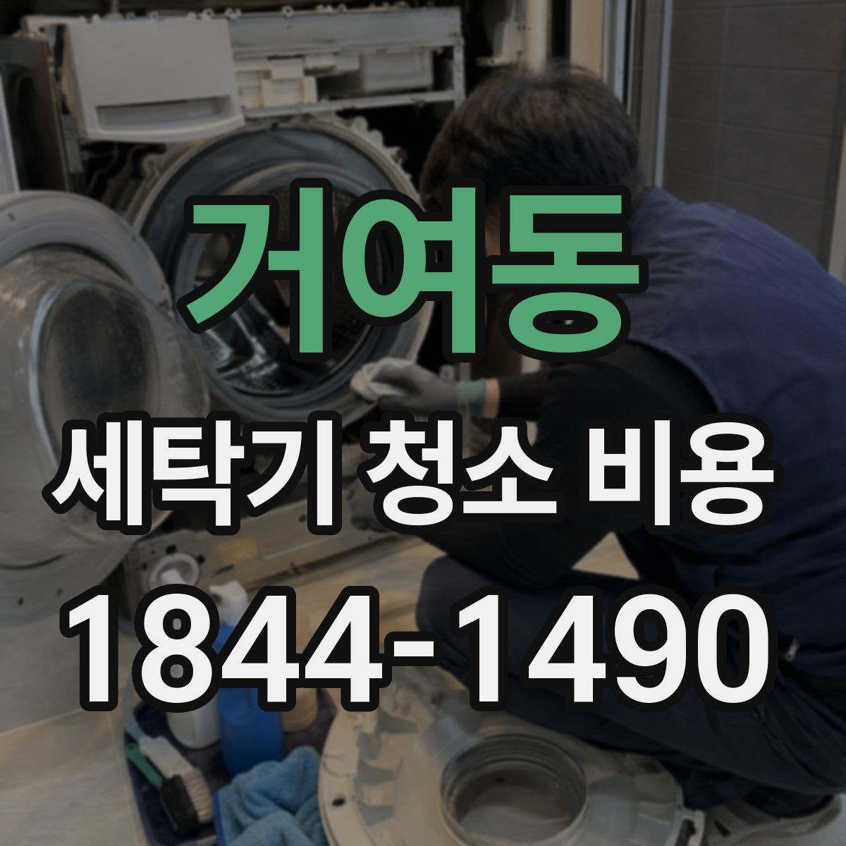 거여동 세탁기 청소 비용 포함 항목과 제외 항목을 구분하는 법