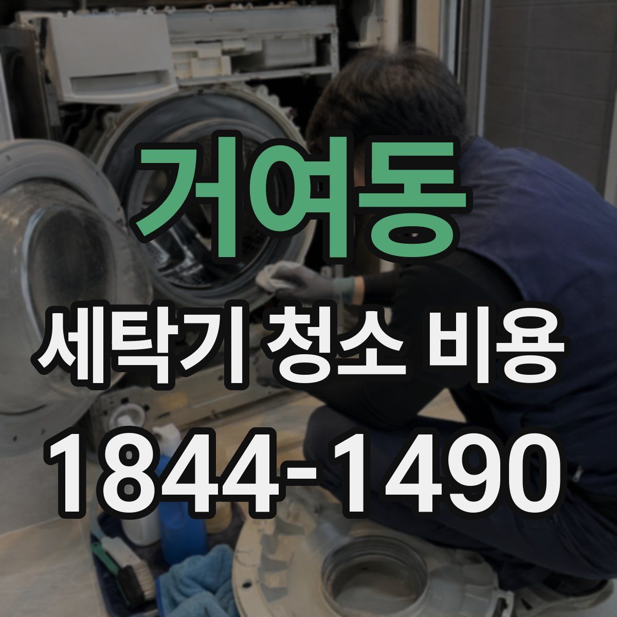 거여동 세탁기 청소 비용
