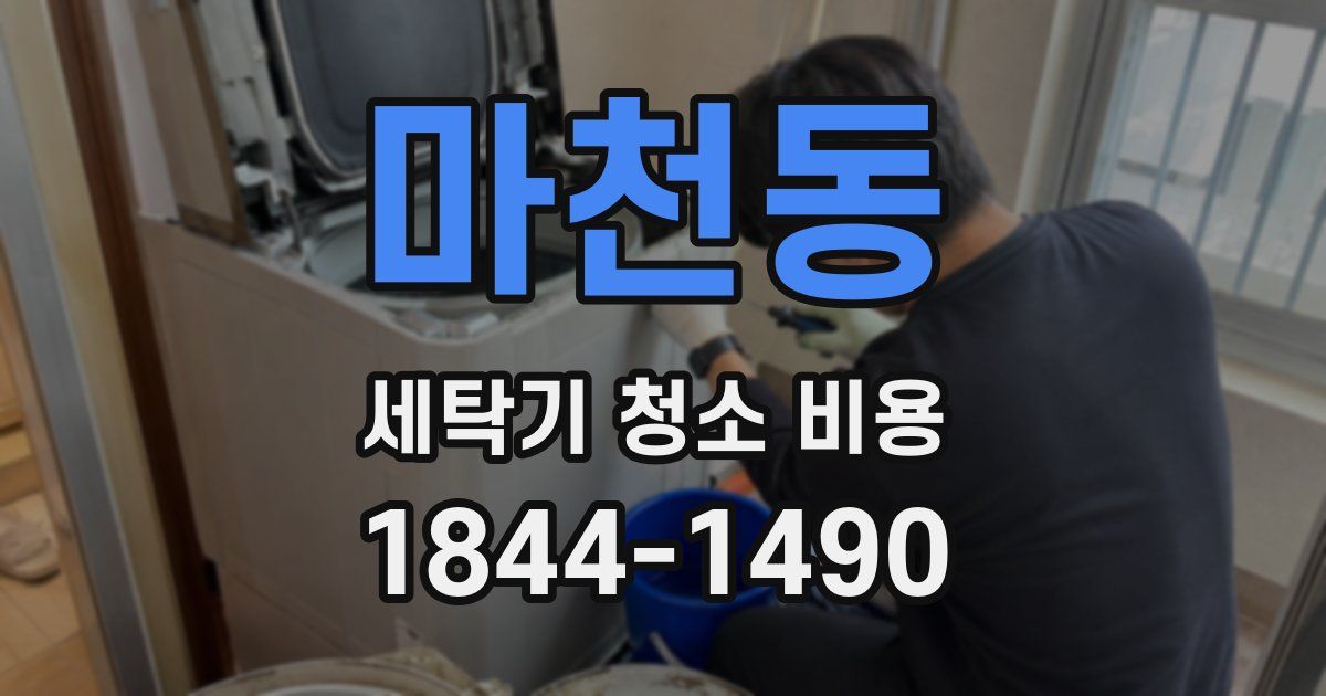 마천동 세탁기 청소 비용