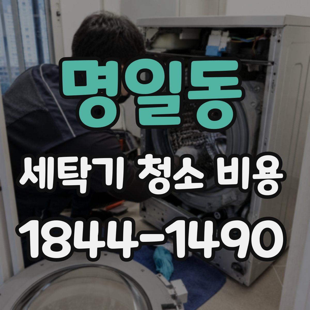 명일동 세탁기 청소 비용