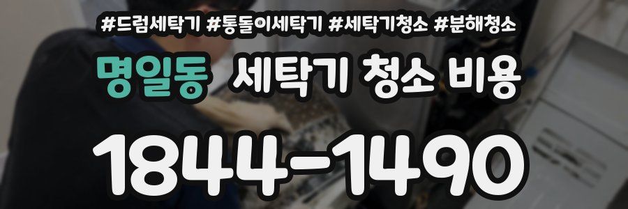 명일동 세탁기 청소 비용