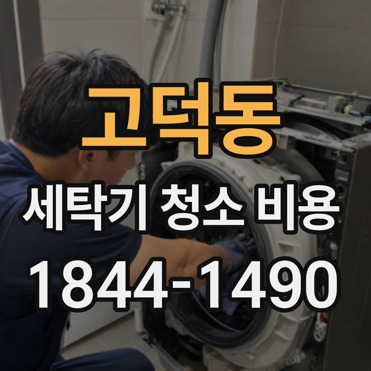 고덕동 세탁기 청소 비용