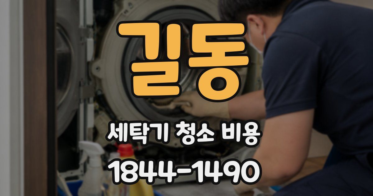 길동 세탁기 청소 비용