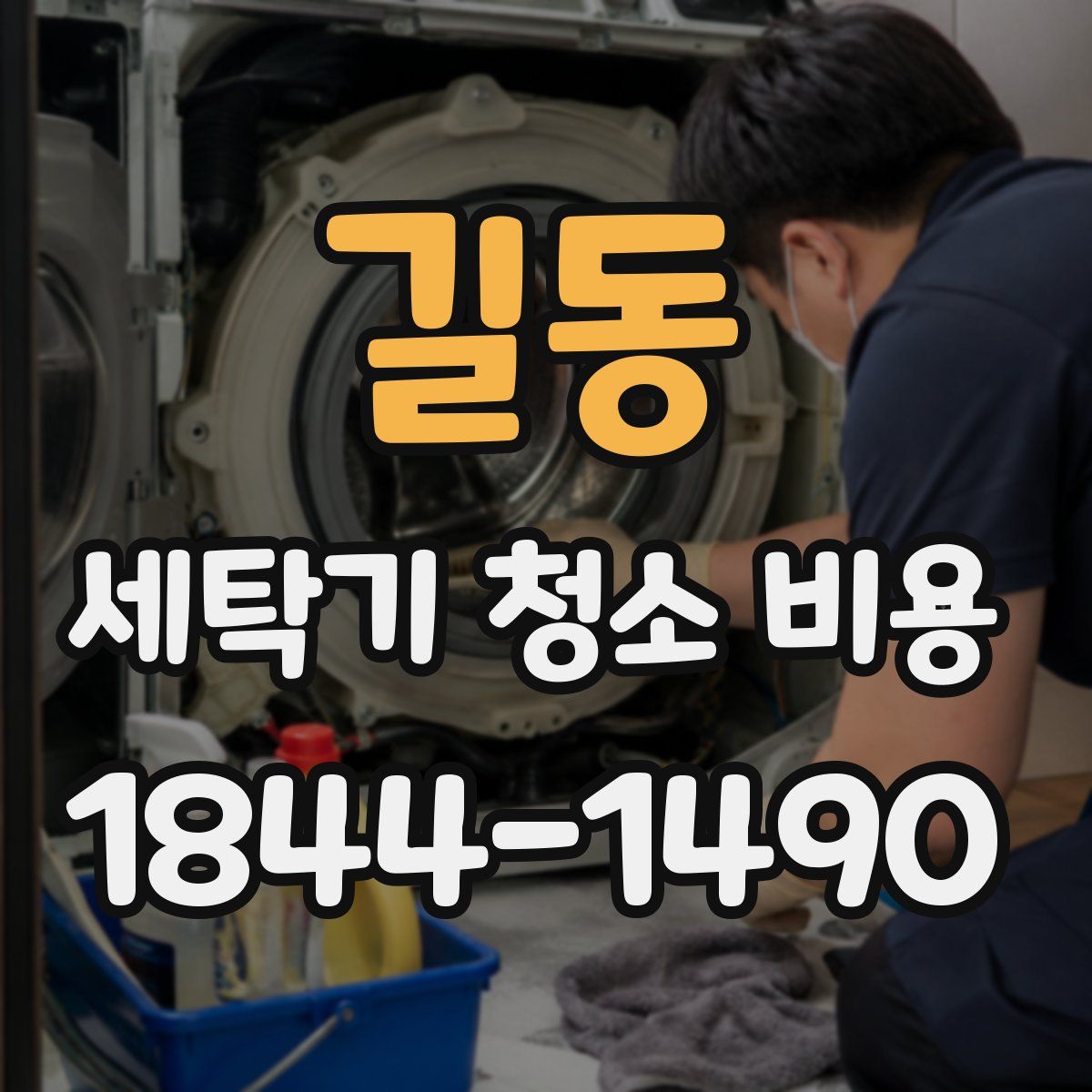 길동 세탁기 청소 비용