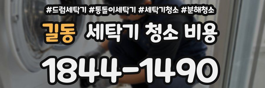 길동 세탁기 청소 비용