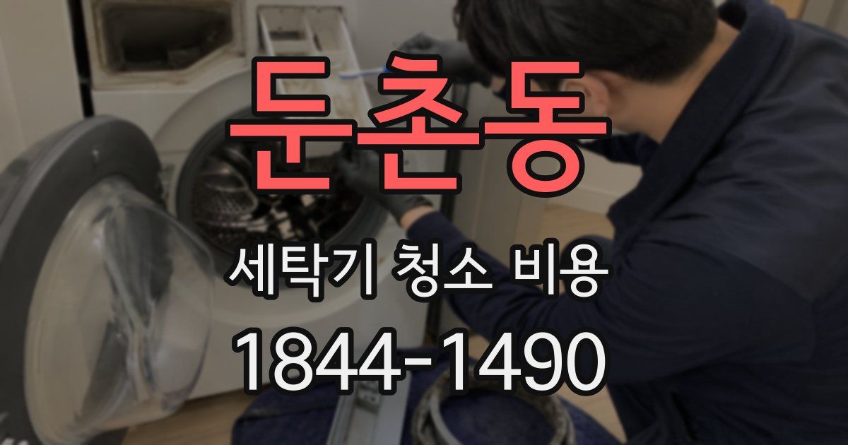 둔촌동 세탁기 청소 비용