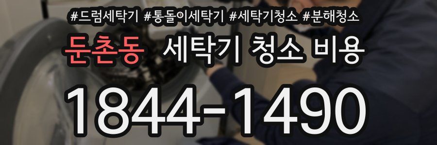 둔촌동 세탁기 청소 비용