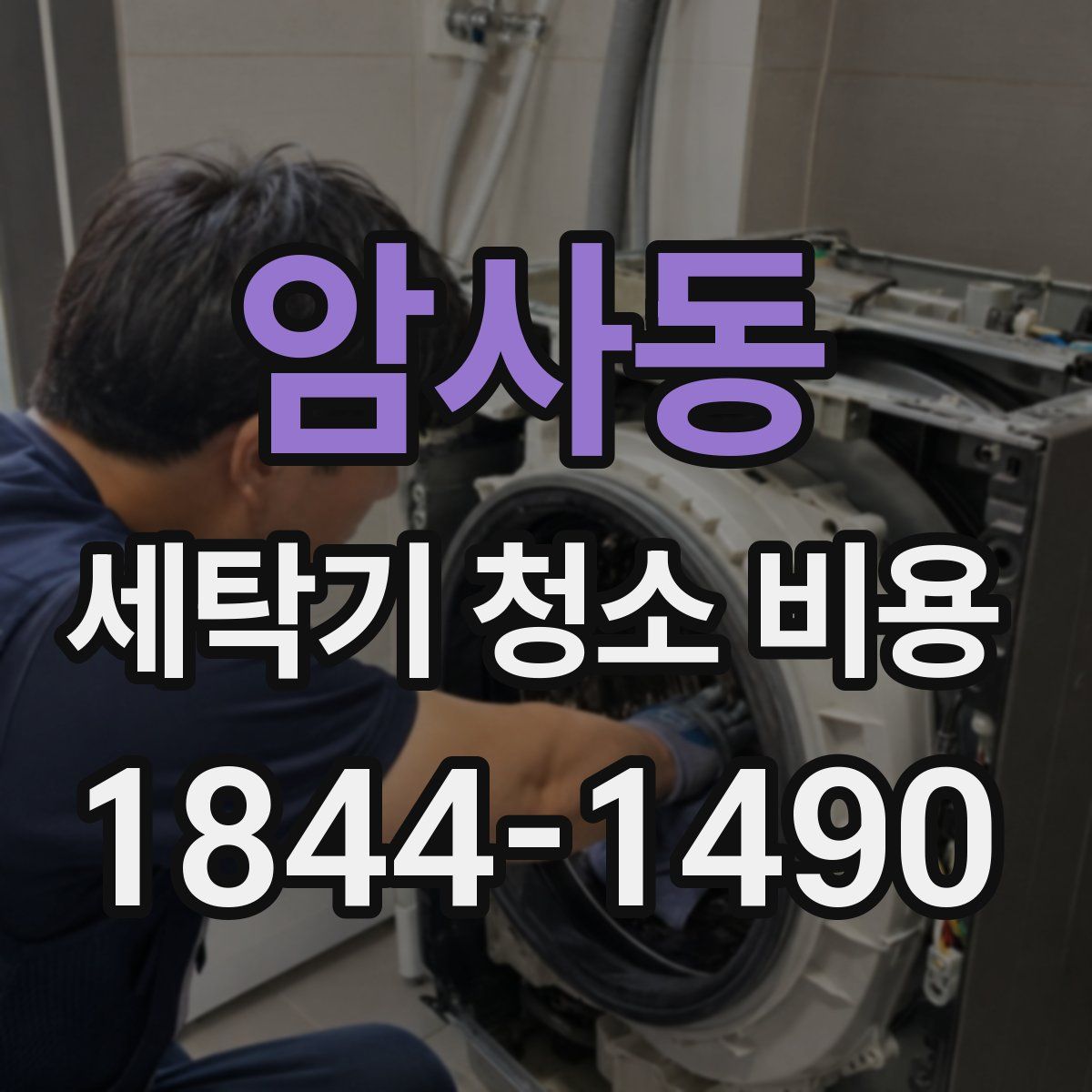 암사동 세탁기 청소 비용
