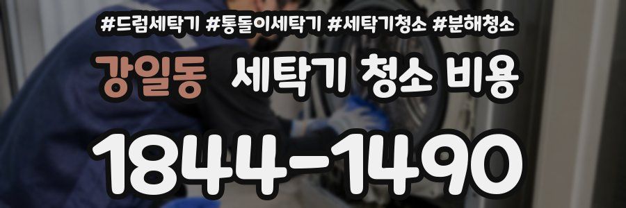 강일동 세탁기 청소 비용