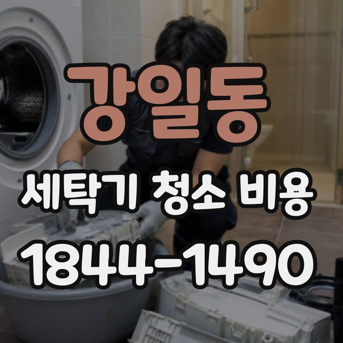 강일동 세탁기 청소 비용