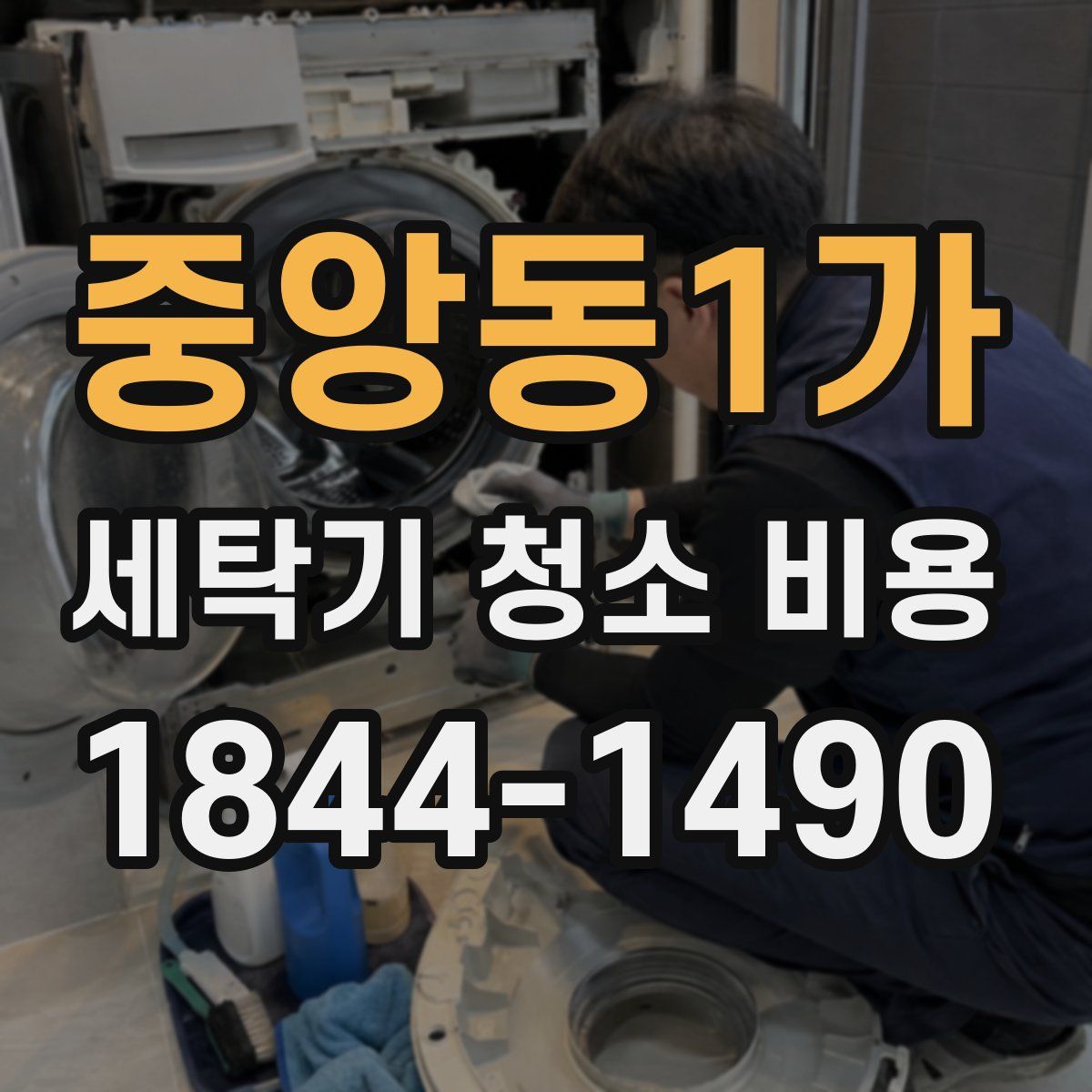 중앙동1가 세탁기 청소 비용
