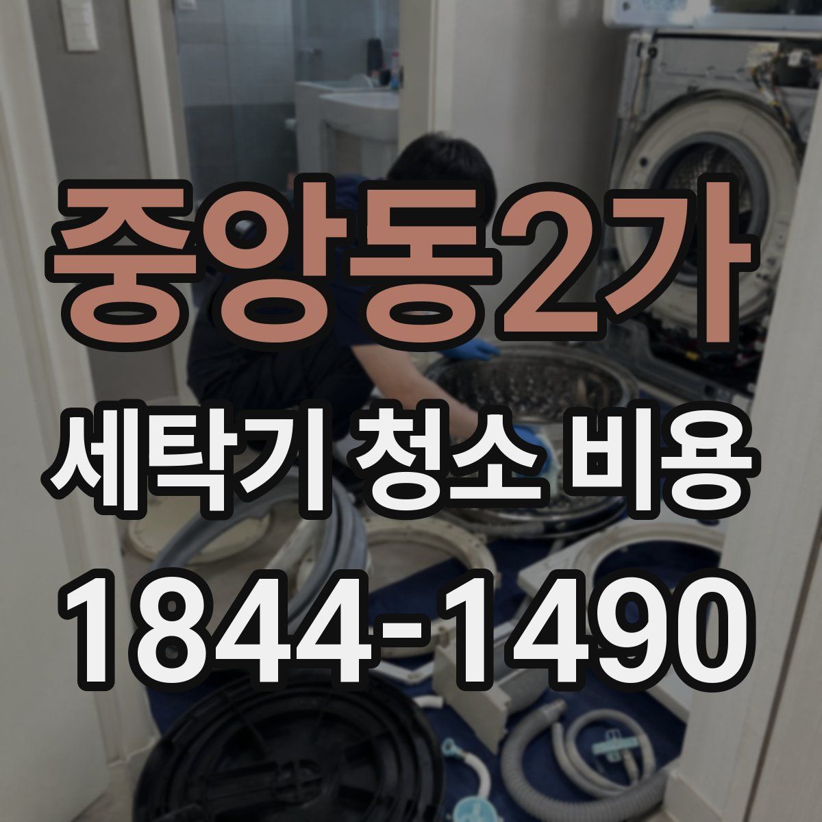중앙동2가 세탁기 청소 비용