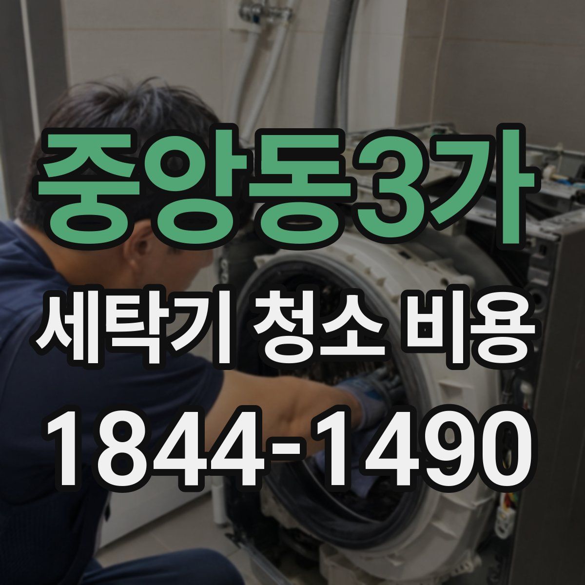 중앙동3가 세탁기 청소 비용