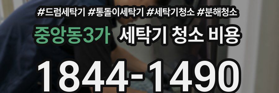 중앙동3가 세탁기 청소 비용
