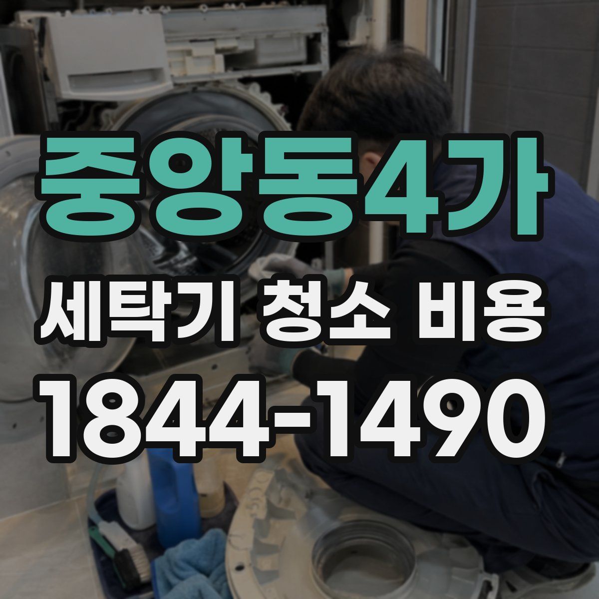 중앙동4가 세탁기 청소 비용