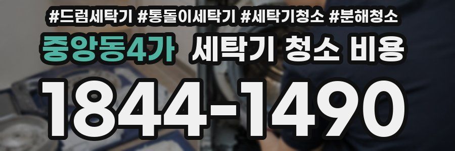 중앙동4가 세탁기 청소 비용