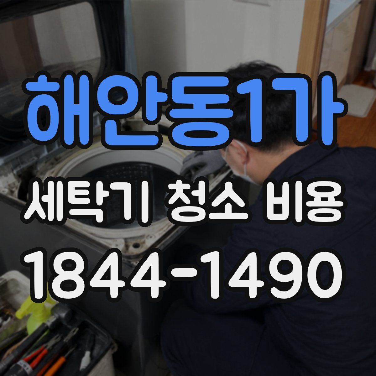 해안동1가 세탁기 청소 비용