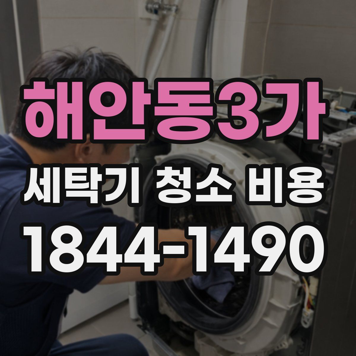 해안동3가 세탁기 청소 비용
