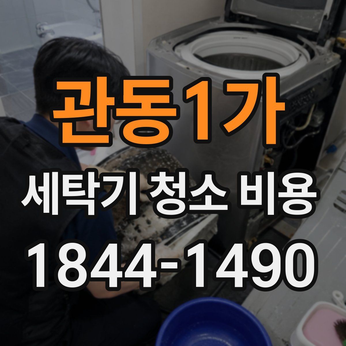 관동1가 세탁기 청소 비용