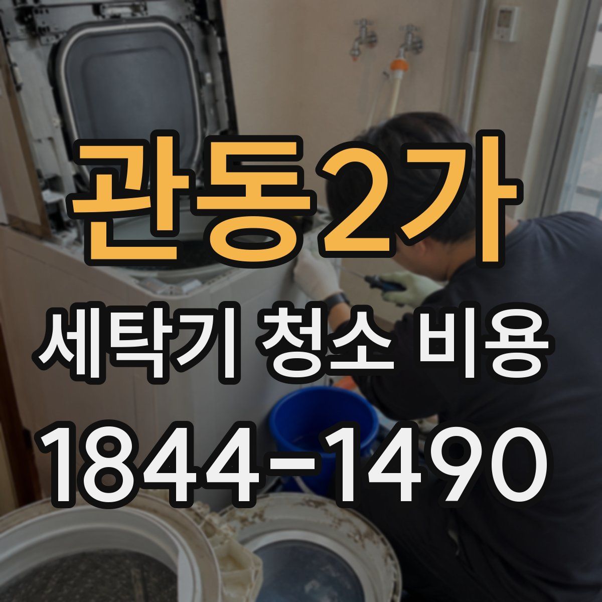 관동2가 세탁기 청소 비용