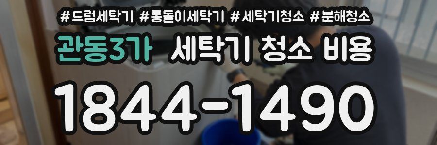 관동3가 세탁기 청소 비용