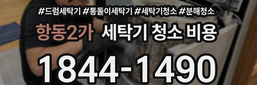 항동2가 세탁기 청소 비용