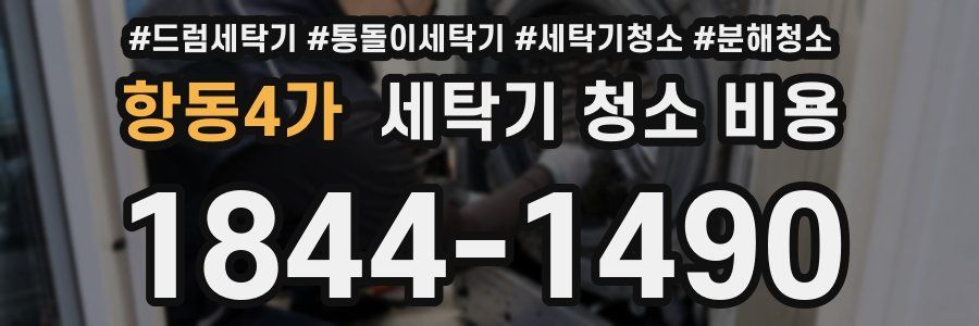 항동4가 세탁기 청소 비용